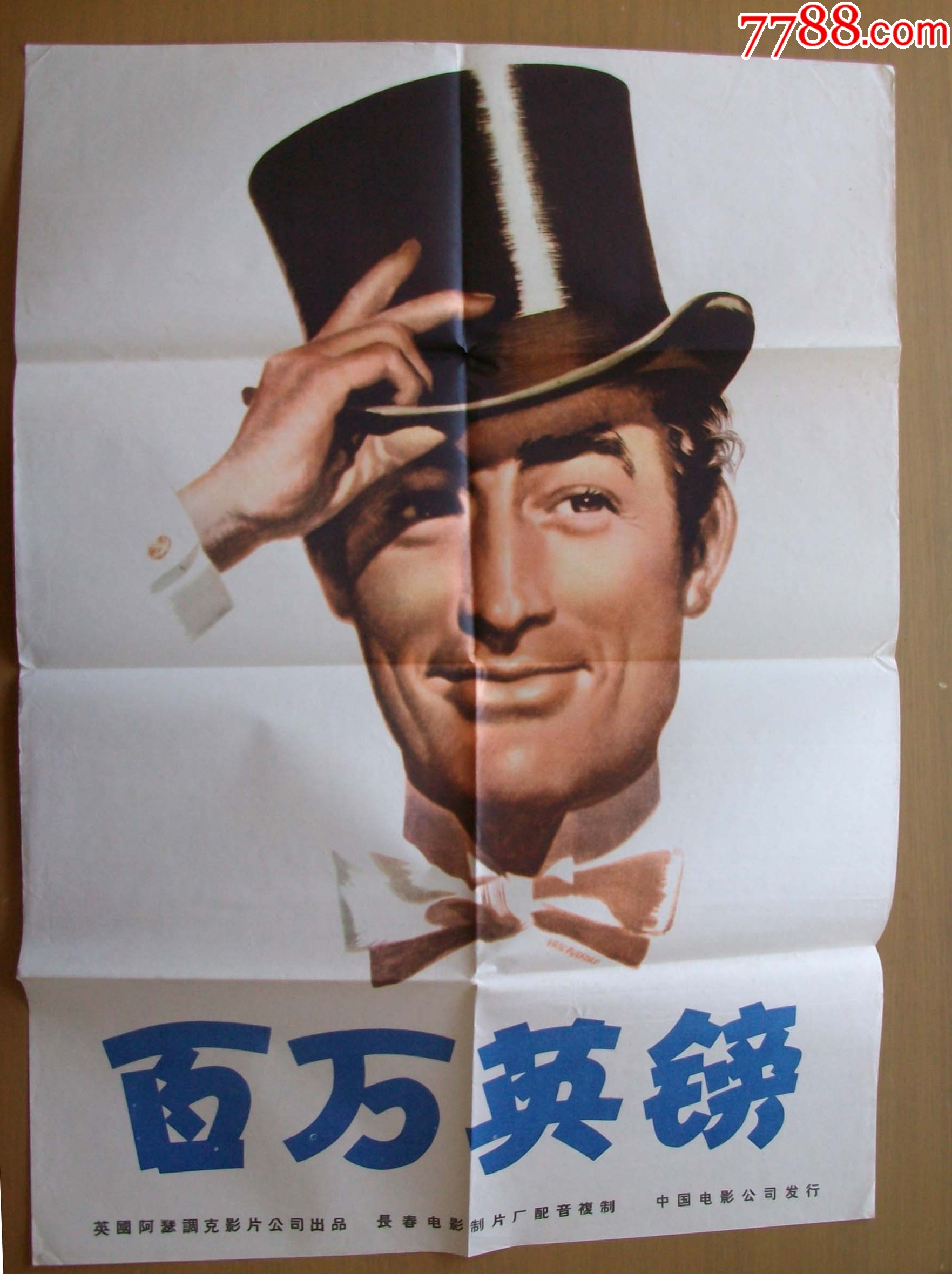 百万英镑（名著电影）格利高里·派克主演-价格:180元-se94556201-电影海报-零售-7788收藏__收藏热线