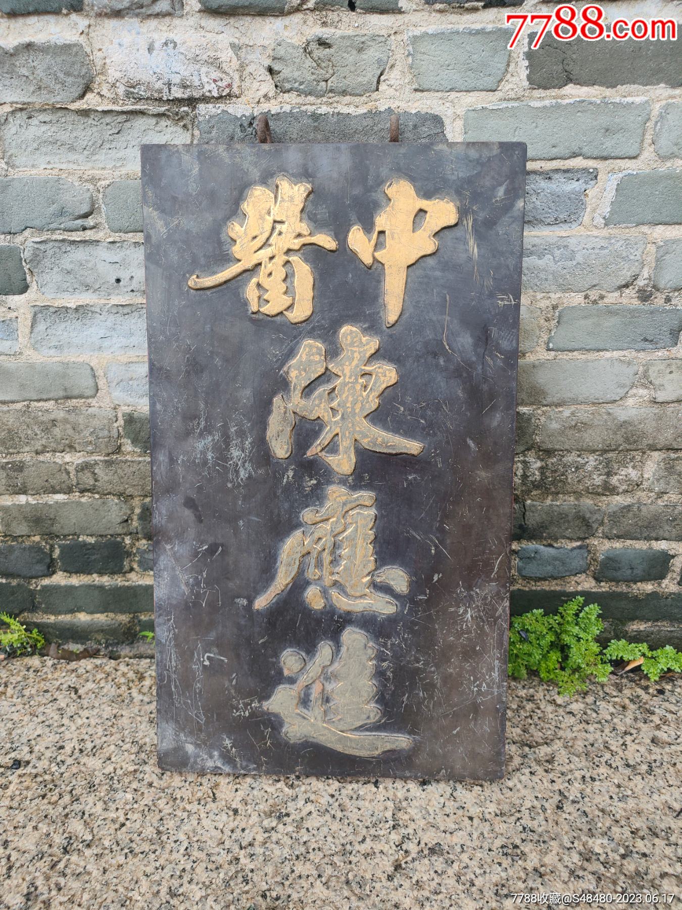 晚清民国中医牌匾_木牌匾/对联_经典怀旧收藏阁【7788收藏__收藏热线】