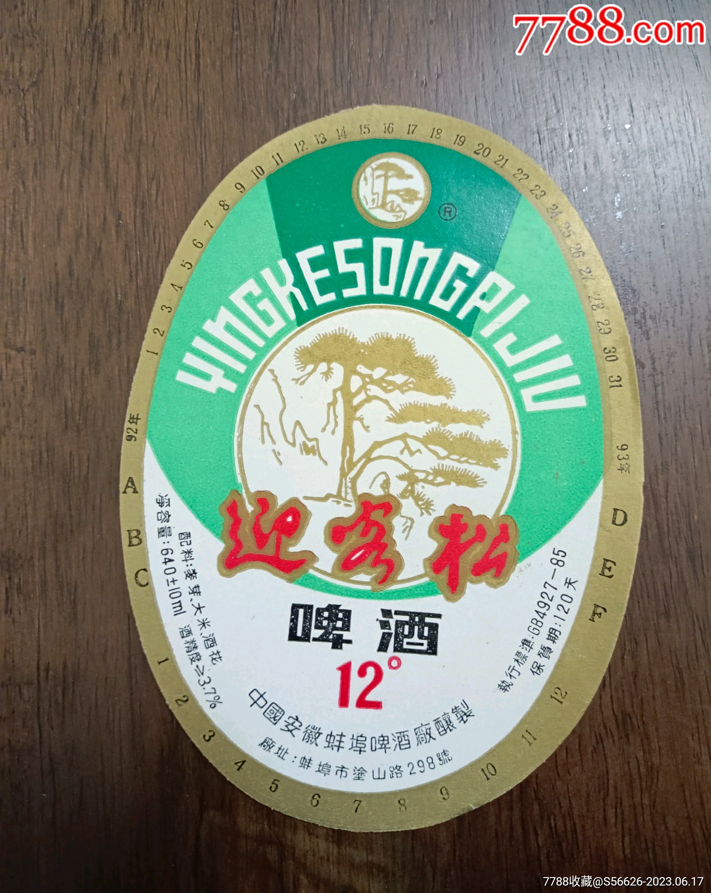 安徽蚌埠老商标,啤酒标,迎客松啤酒-酒标-7788门票收藏