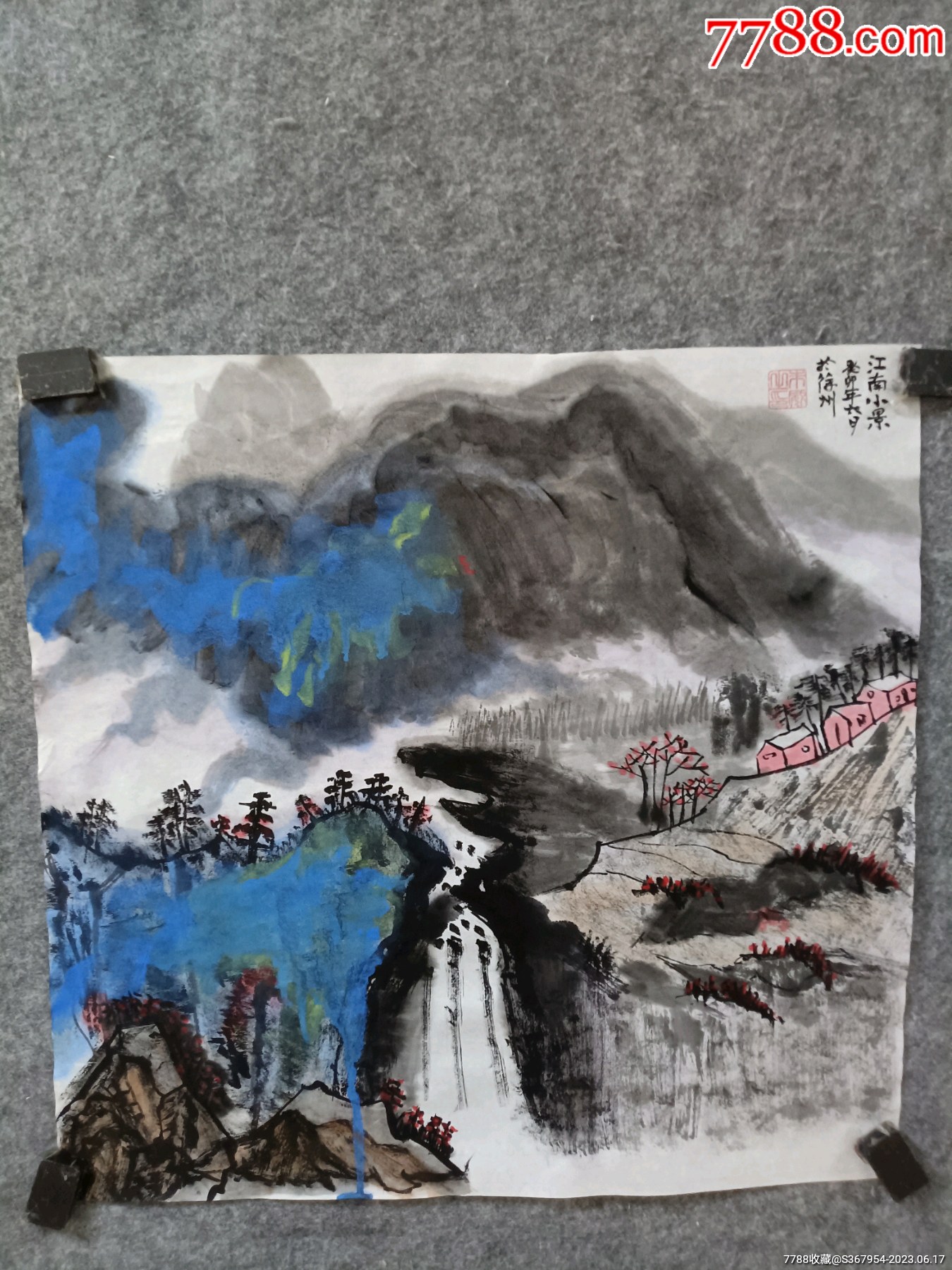 朱威先生斗方山水_山水国画原作_懿诚美斋【7788收藏__收藏热线】