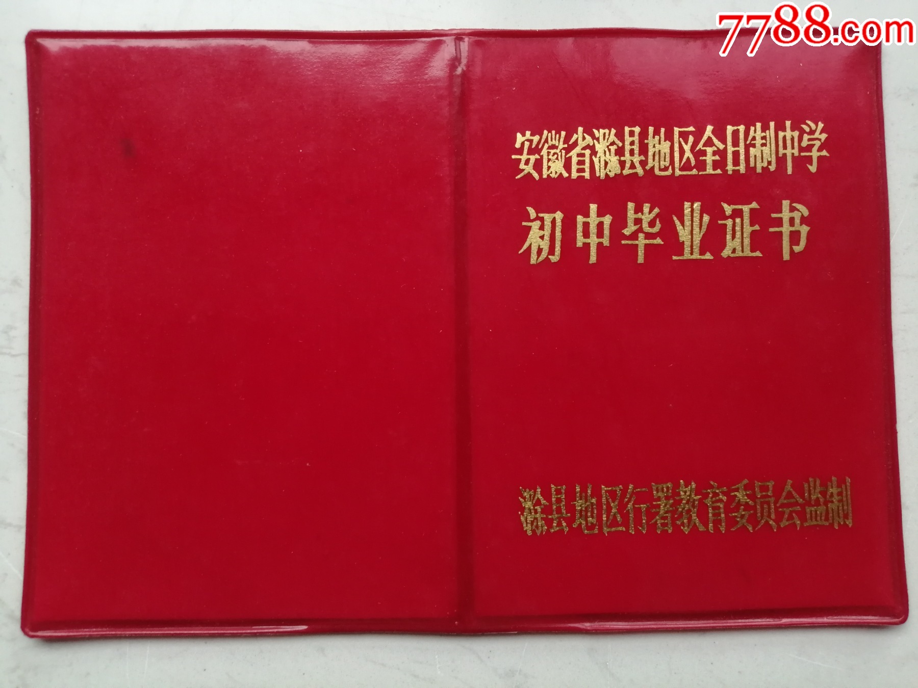 1991年安徽省滁县地区全日制中学初中毕业证书（江*）（作废证书仅供收藏）【新旧书缘】_第1张_7788陶瓷