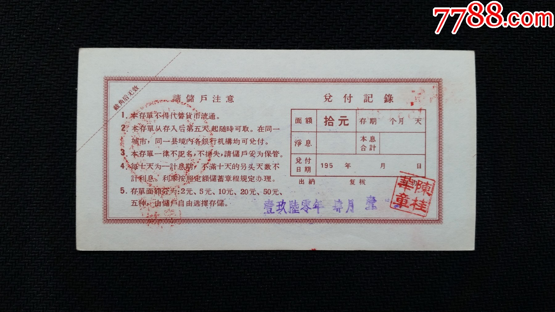 1960年中国人民银行蚌埠市支行定额储蓄存单、面值：10元_第2张_7788陶瓷
