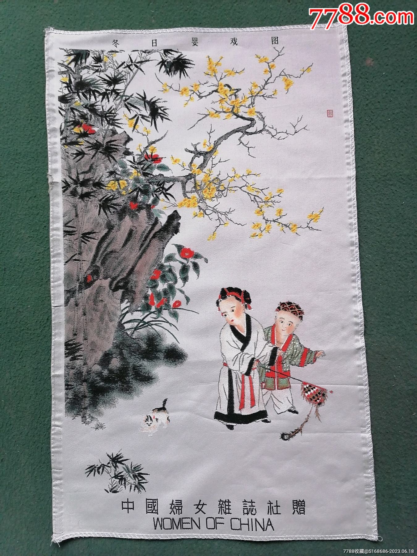 8开，早期（50年代）彩色（丝织品）中国妇女杂志社赠【冬日婴戏图】漂亮（稀有）_丝织画_图片价值_收藏交易_7788小人书
