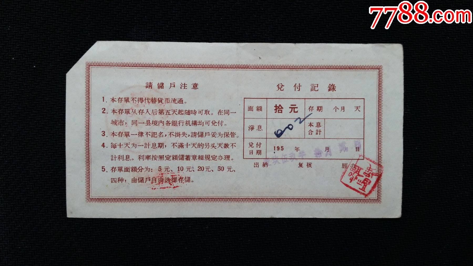 中国人民银行蚌埠市支行定额储蓄存单、面值：10元_第2张_7788陶瓷