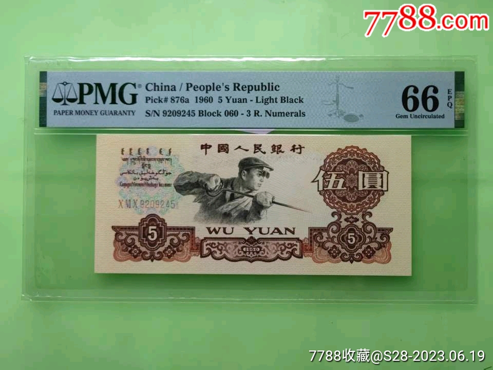 三套伍元三罗无3、7_货币人民币_大众收藏【7788收藏__收藏热线】