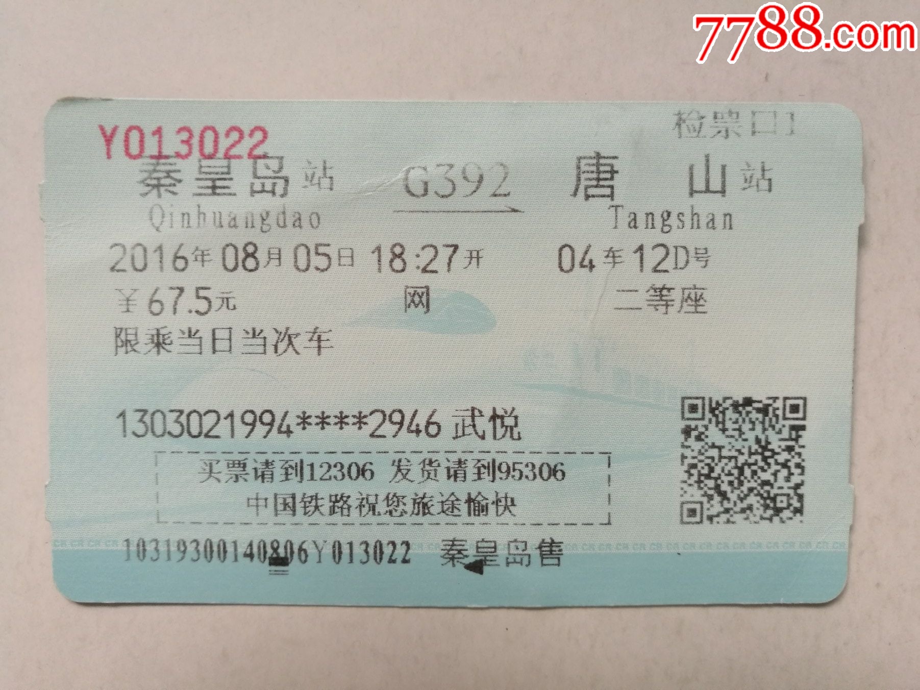 北京南----秦皇岛---4496-价格:1元-se83561287-火车票-零售-7788收藏__收藏热线