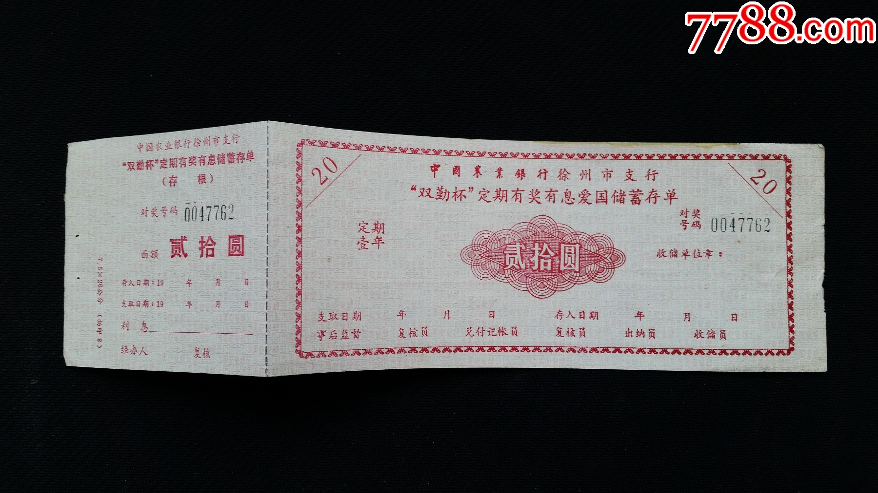 中国农业银行徐州市支行“双勤杯“定期有奖有息爱国储蓄存单、面值20元_第3张_7788旧书网