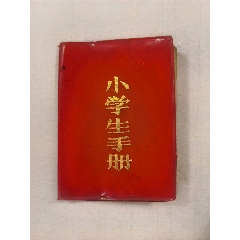 1987年四川自贡市新市区小学小学生手册（小学生证）