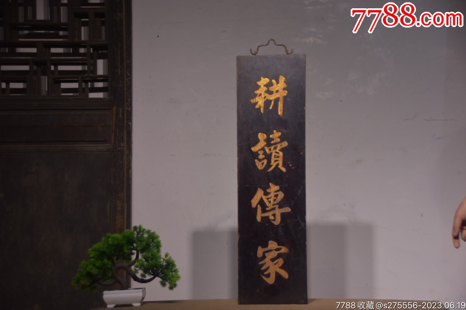 旧藏～清代楠木挂匾【耕读传家】_木牌匾/对联_镜月轩【7788收藏__收藏热线】