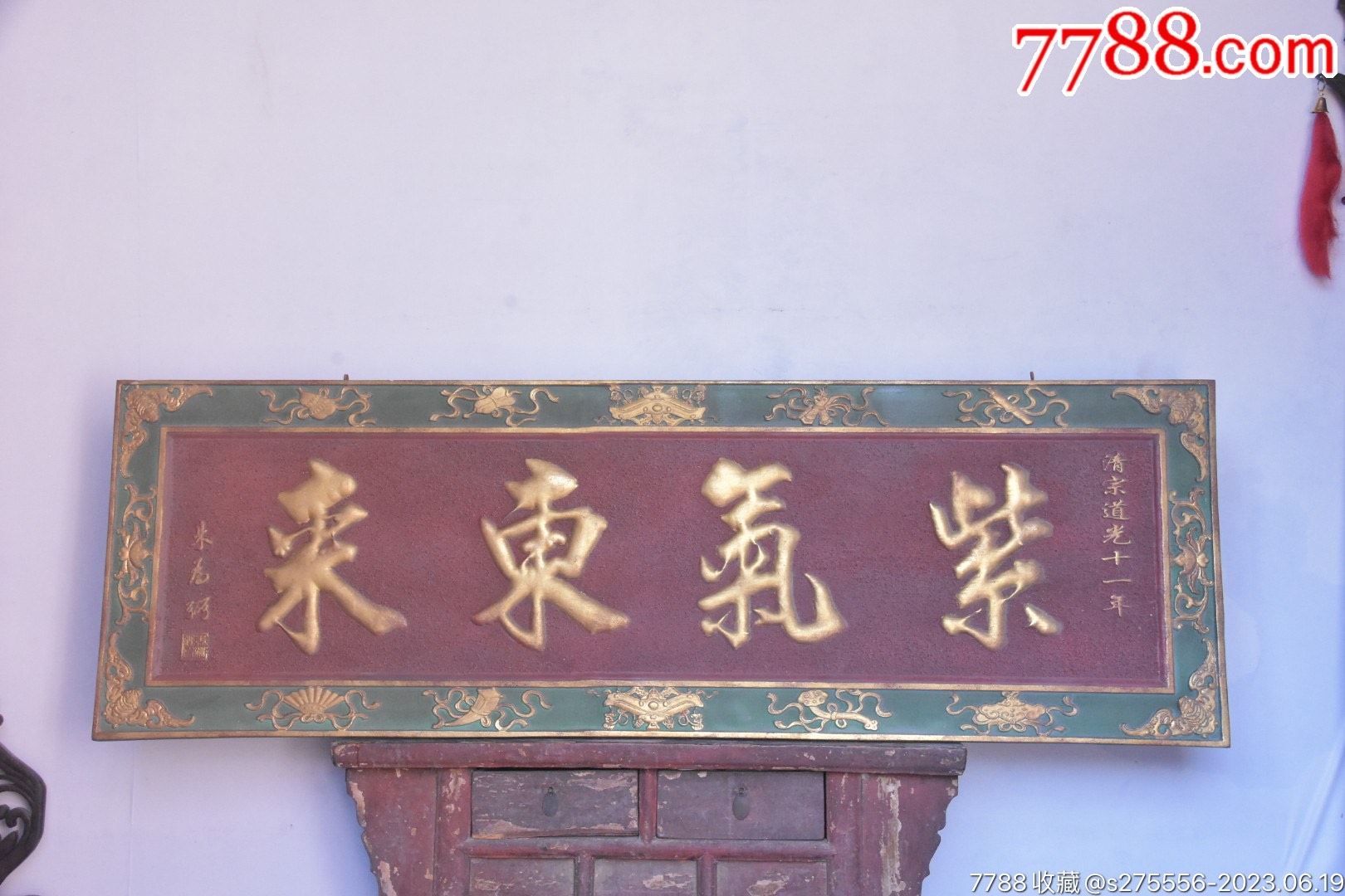 清代~道光十一年匾额【紫气东来】_木牌匾/对联_镜月轩【7788收藏__收藏热线】