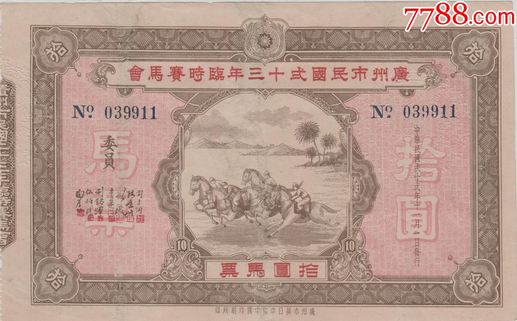 广州市民国二十二年临时赛马会马票_票证彩票_恒福藏阁【7788收藏__收藏热线】