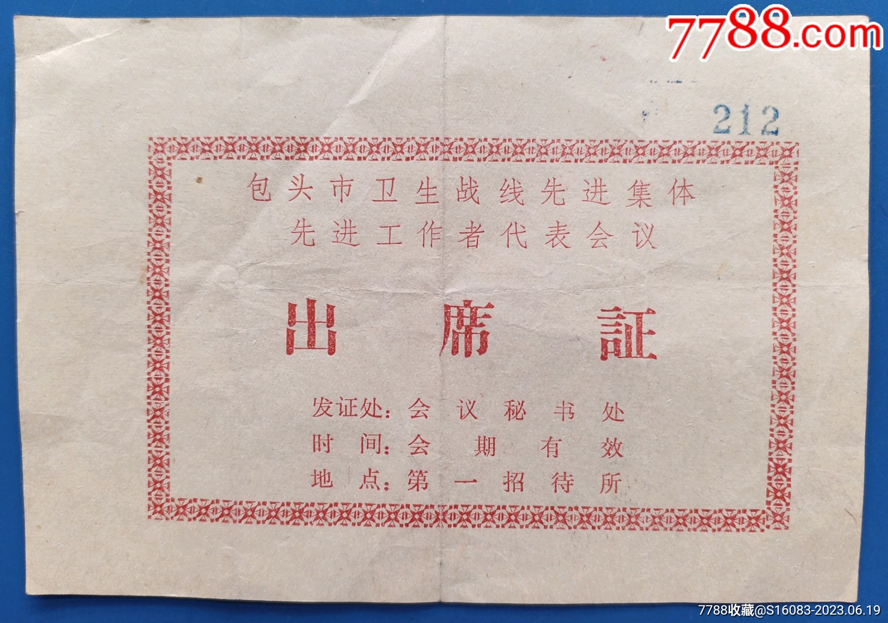 包头市卫生战线先进集体先进工作者代表会议出席证_出席/通行证明_第1张_7788集邮网