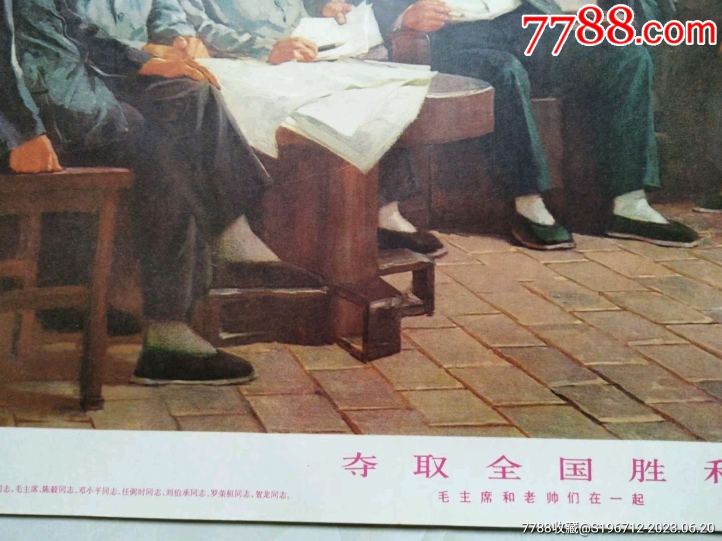 夺取全国胜利,毛主席和老帅们在一起._宣传画_留下好玩【7788收藏__收藏热线】