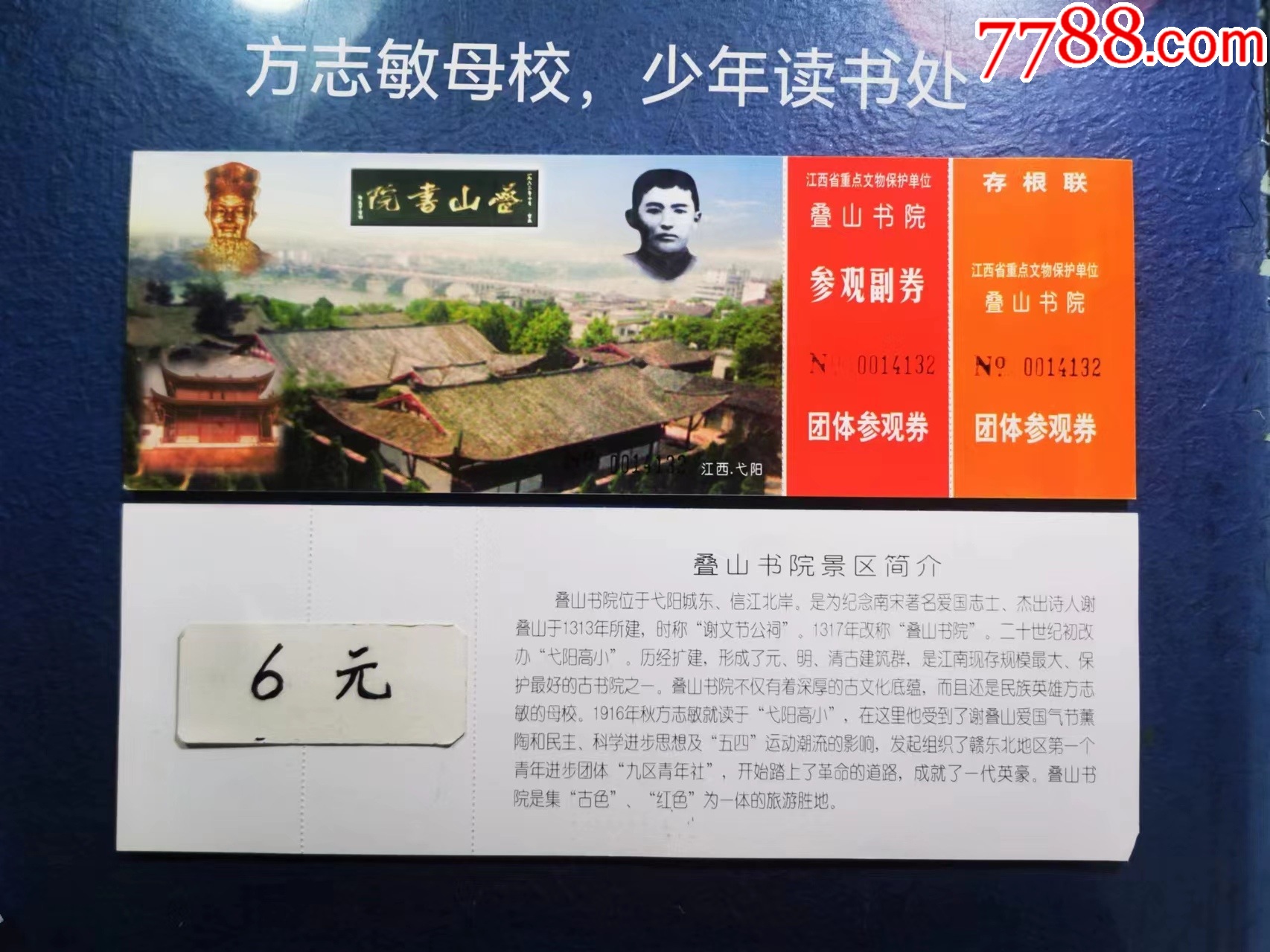 叠山书院-价格:6元-se94606729-旅游景点门票-零售-7788收藏__收藏热线
