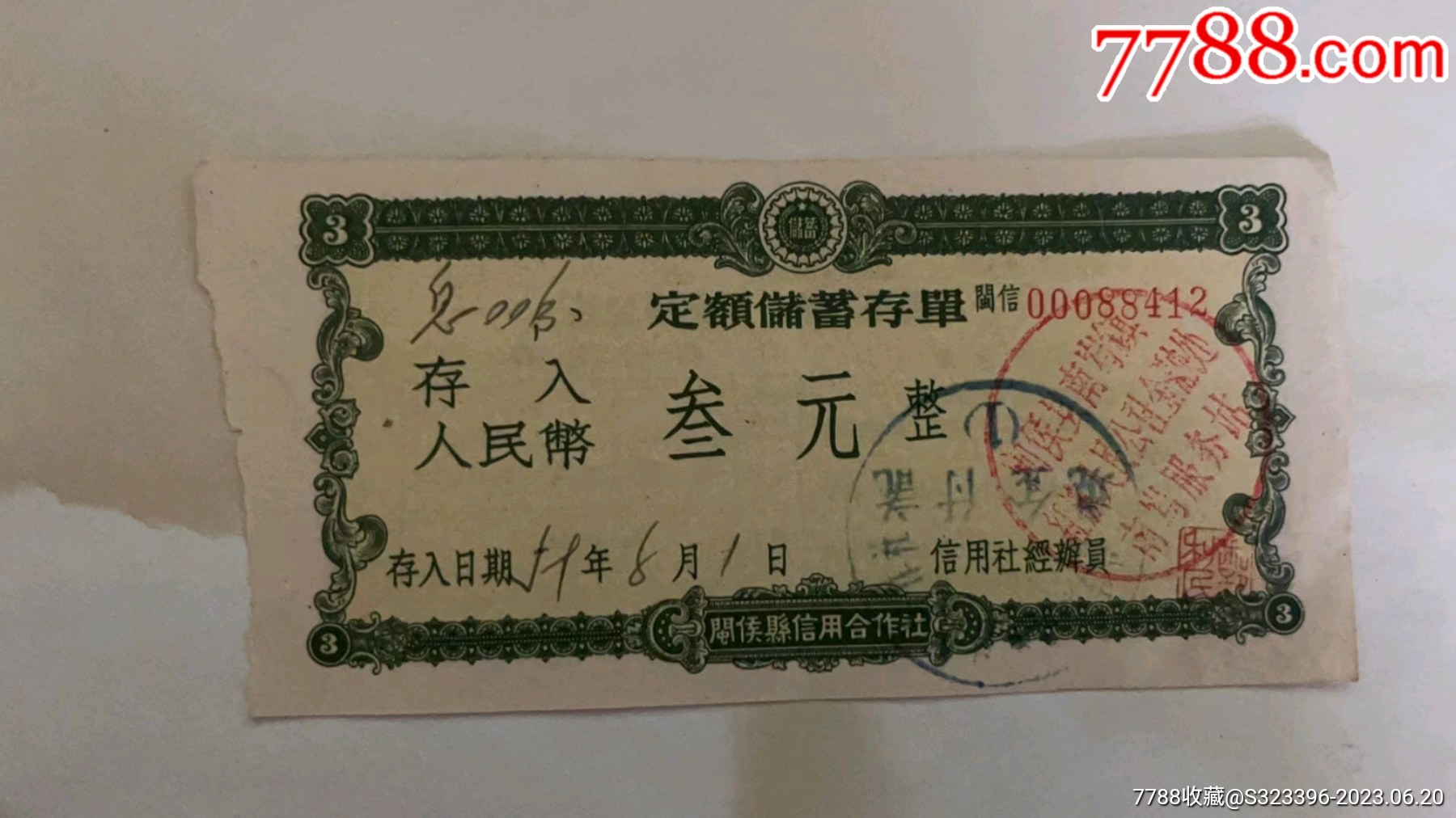 1959年闽侯县信用社定额储蓄存单三元，5张_存单/存折【收藏精品超市】_第3张_7788期刊网