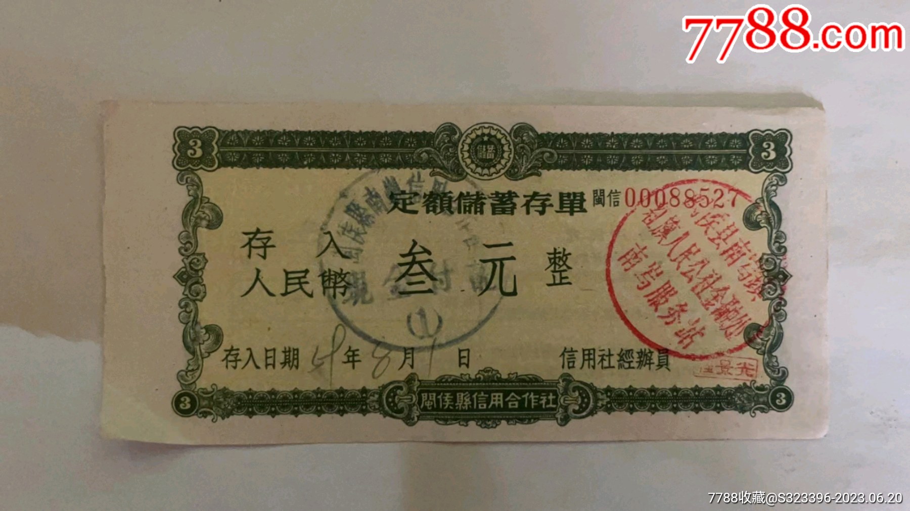 1959年闽侯县信用社定额储蓄存单三元，5张_存单/存折_第4张_7788钱币网