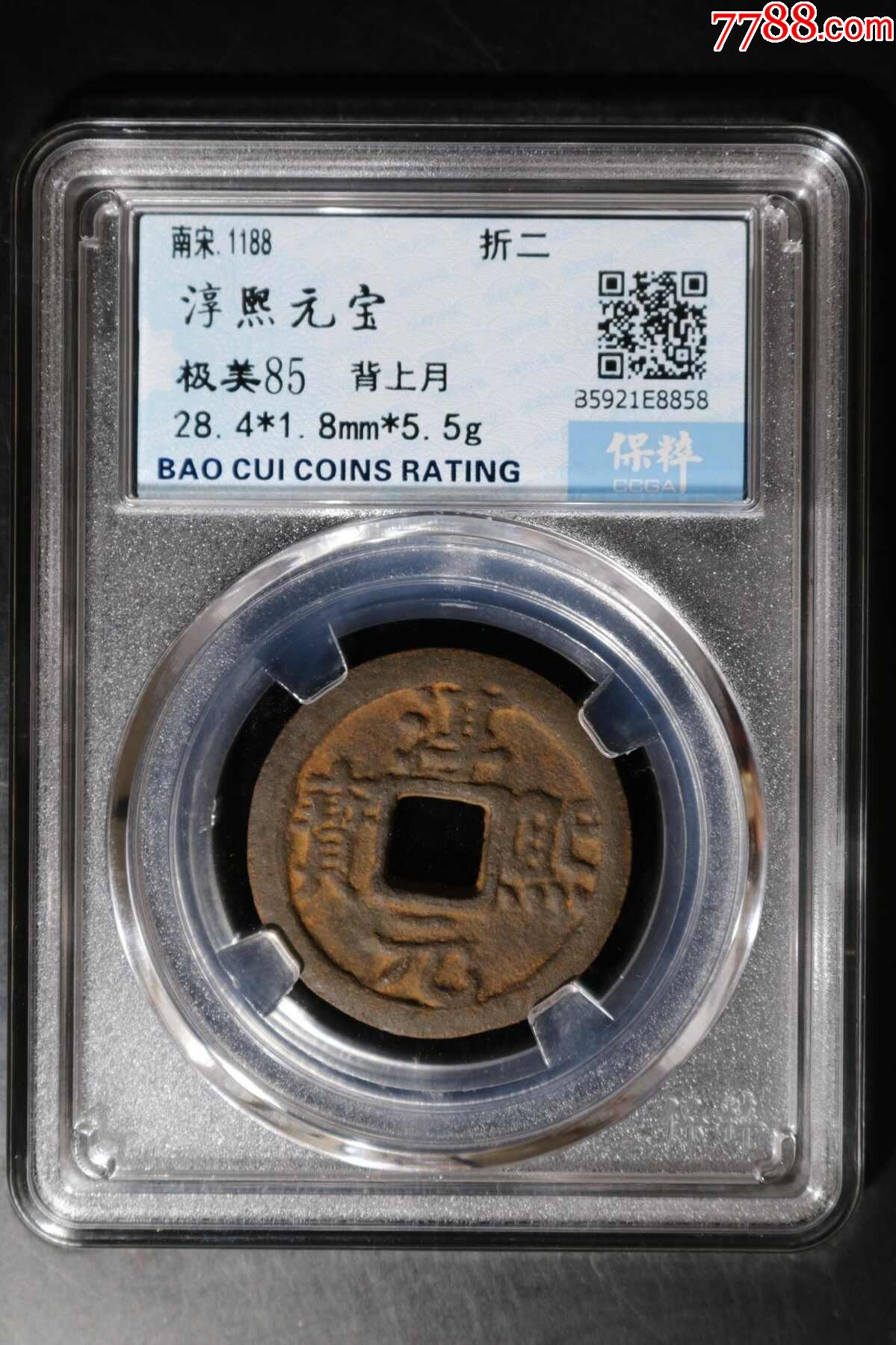 淳熙元宝背上月铁钱_货币古币_雅玩古阁【7788收藏__收藏热线】