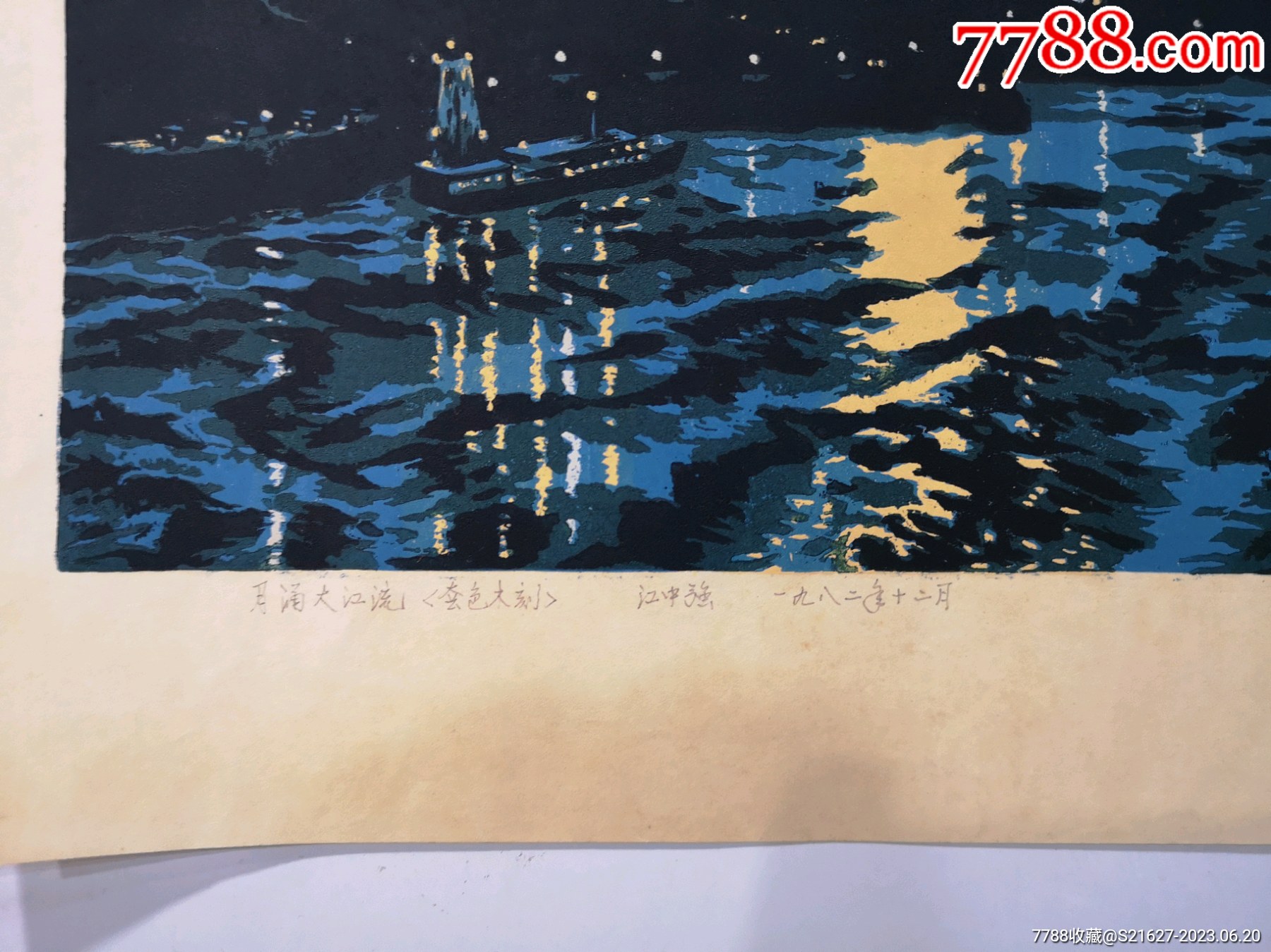 1982年江中强套色木刻/月涌大江流_版画原作_作品欣赏_收藏价值_7788字画网