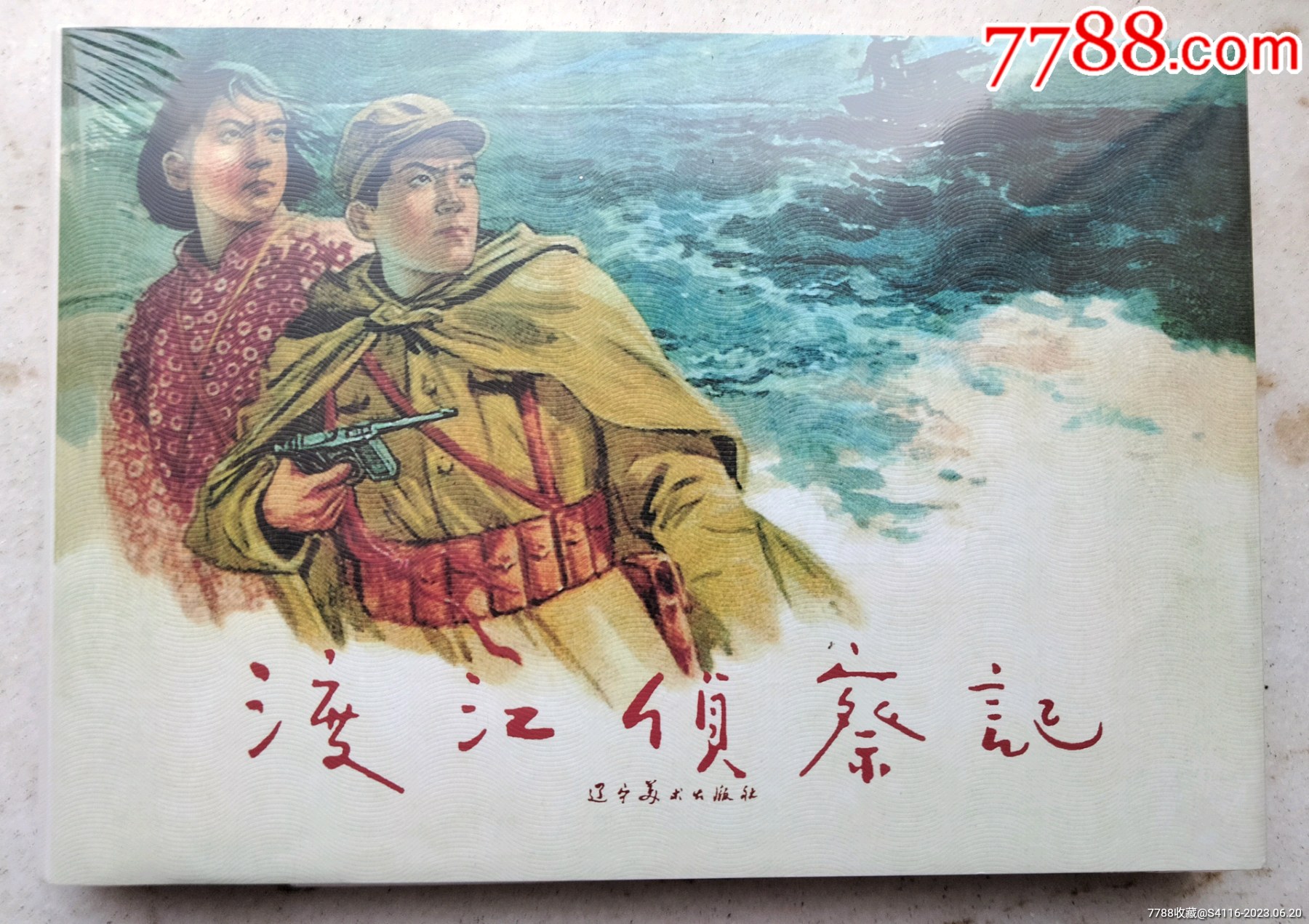 《渡江侦察记》辽美大精装_连环画/小人书_图片欣赏_收藏价格_7788连环画
