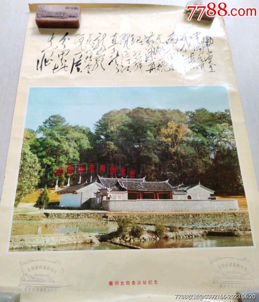 瞻仰古田会议址纪念_年画/宣传画_图片鉴赏_收藏价值_7788青白瓷收藏