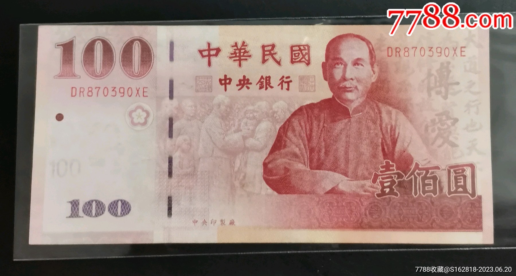 台湾100圆纸幣1张_港澳台钱币_开心藏品店【7788钱币网】