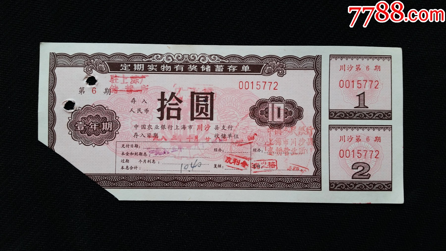 定期实物有奖储蓄存单、1983年、面值10元_存单/存折_第1张_7788老酒收藏