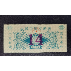 1992年武漢是地方油票（14）_