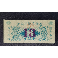 1992年武漢是地方油票（13）_
