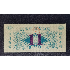 1992年武漢是地方油票（11）_