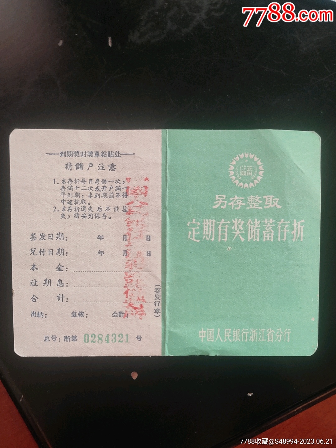 另存整取定期有奖储蓄存折：中国人民银行宁波彩虹路储蓄所_存单/存折【荣华藏珍】_第1张_7788期刊网
