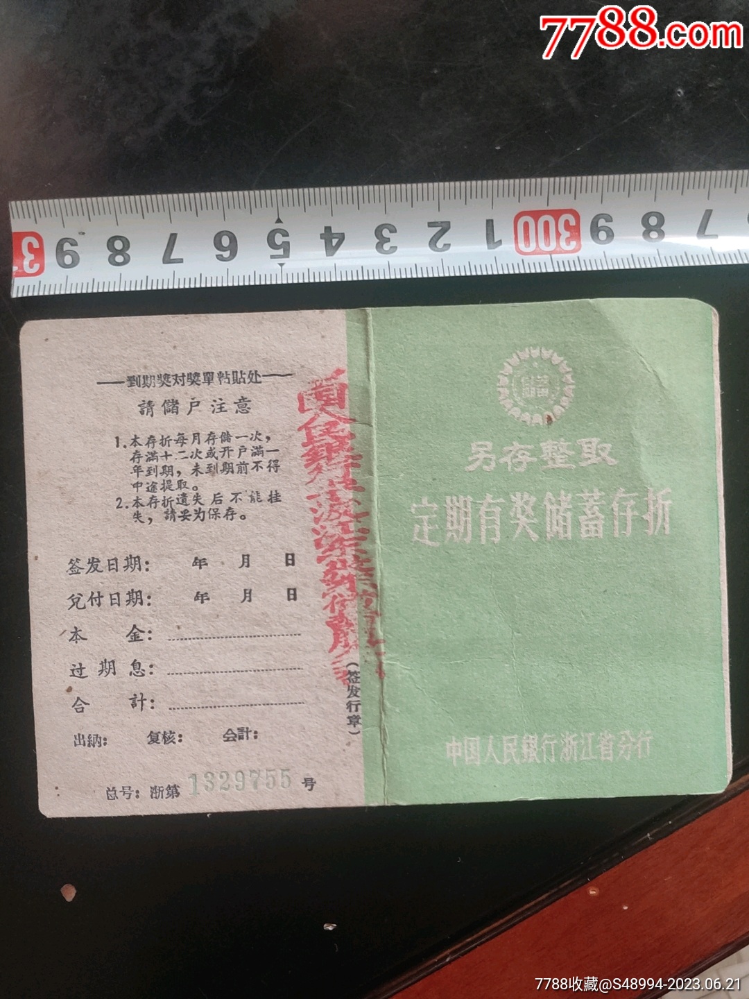 另存整取定期有奖储蓄存折：中国人民银行宁波江东区？？储蓄所_存单/存折_第1张_7788期刊网
