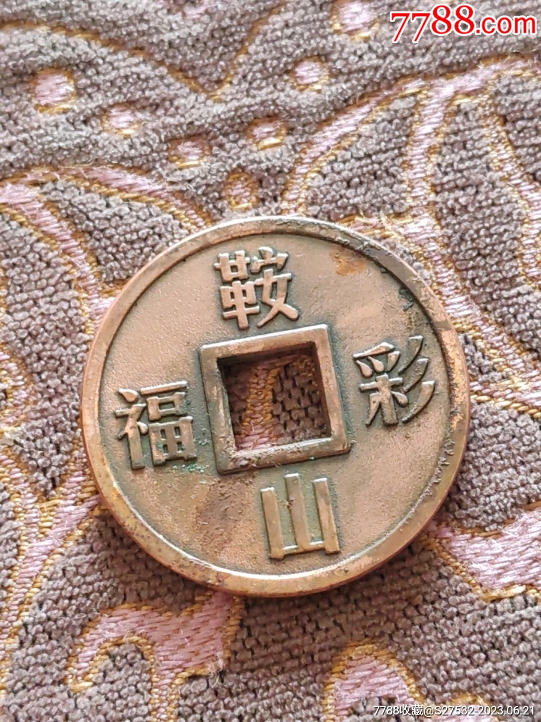 鞍山福彩刮刮乐硬币,福彩刮刮乐方孔钱刮币-价格:20元-se94622239-彩票/奖券-零售-7788收藏__收藏热线