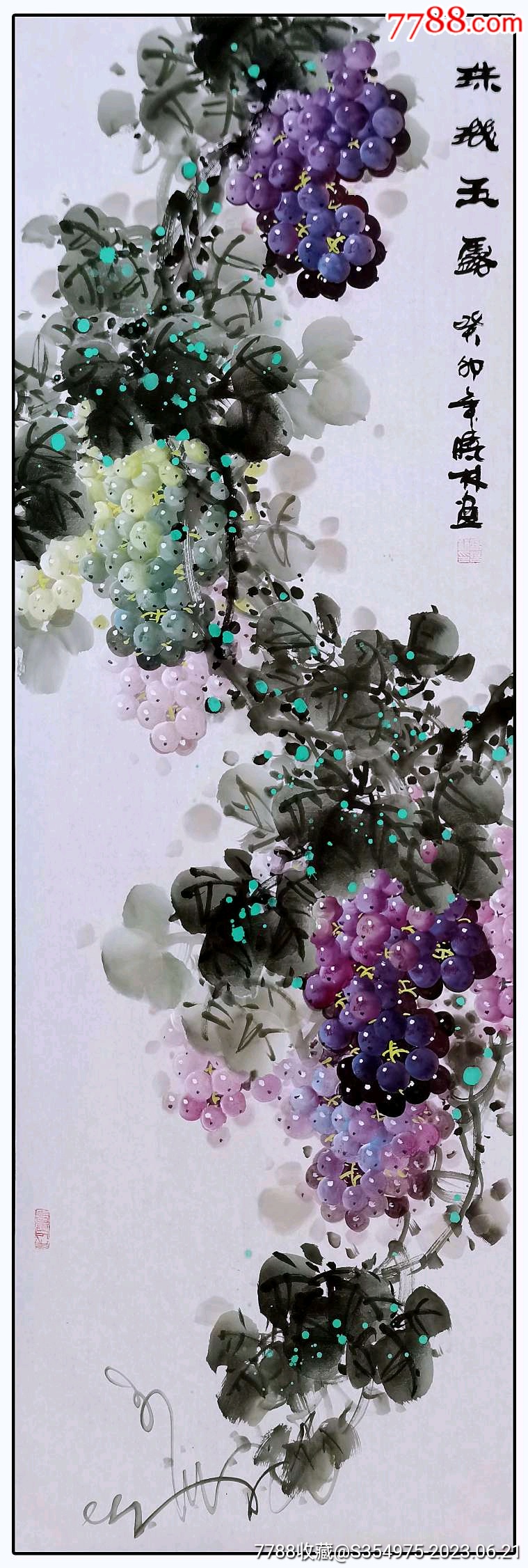 (3899)高晓林,8平尺玄关重彩葡萄画《珠玑玉露》-价格:1280元-se94627997-花鸟国画原作-零售-7788收藏__收藏热线