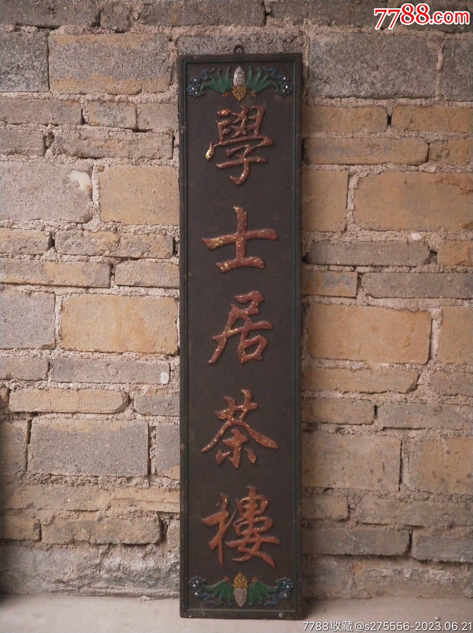 挂匾《学士居茶楼》_木牌匾/对联_镜月轩【7788收藏__收藏热线】