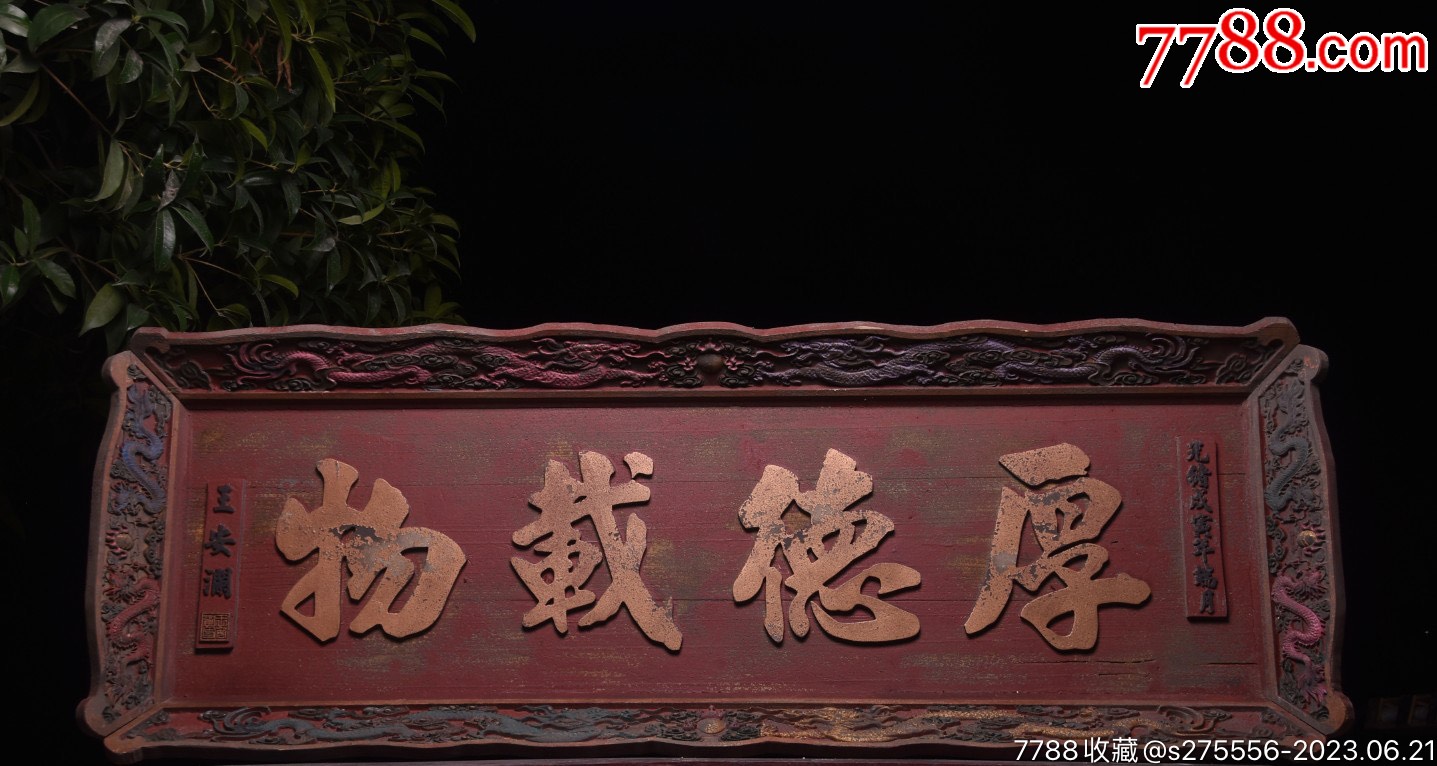晚清款~书房老挂匾《厚德载物》_木牌匾/对联_镜月轩【7788收藏__收藏热线】