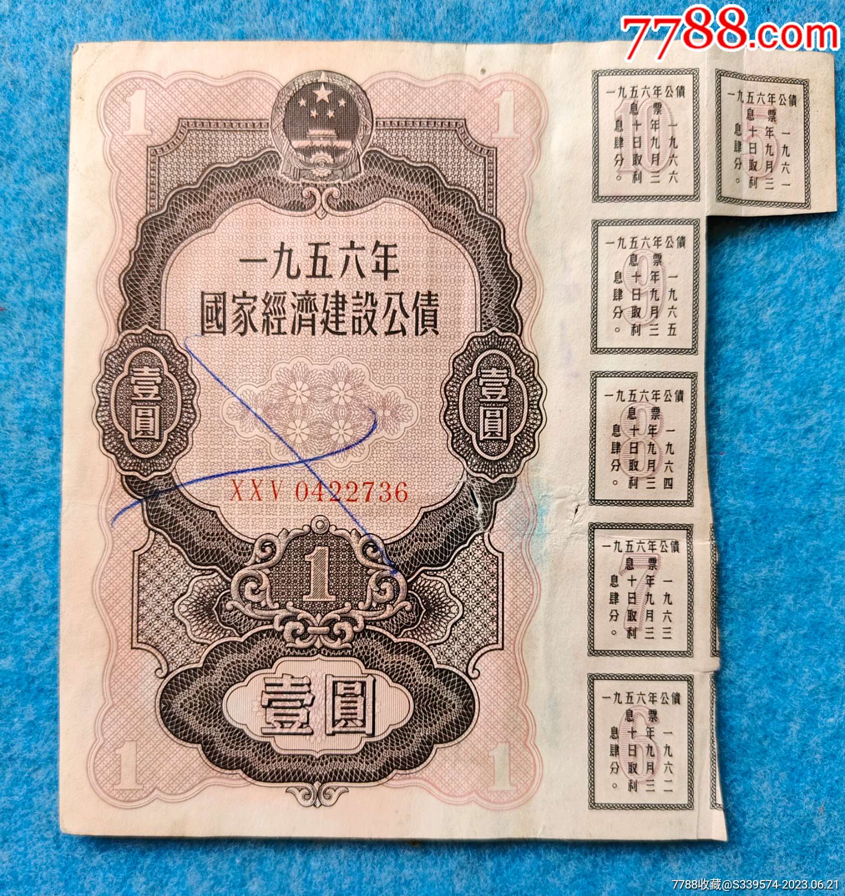 1956年国家经济建设公债壹圆