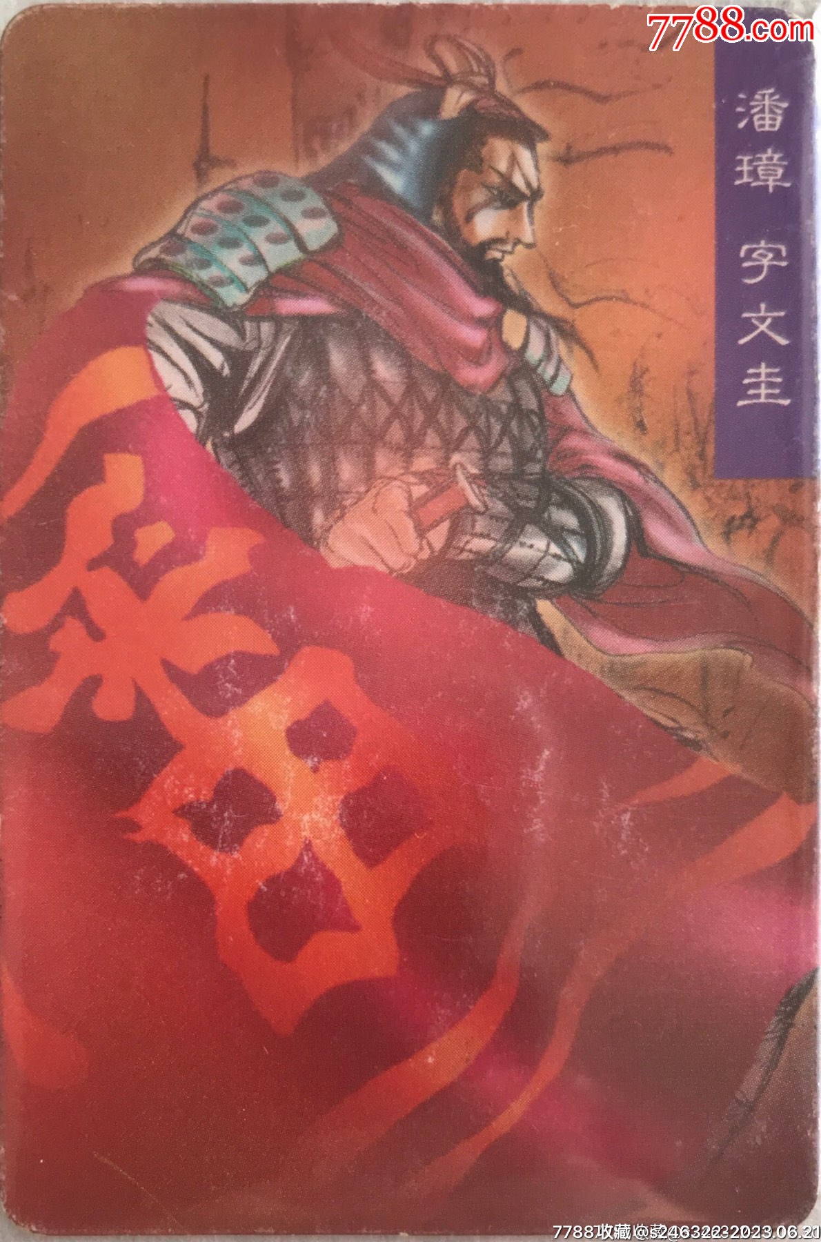 小浣熊之三国风云录赤壁大卡（潘璋字文圭）_食品卡_石来陨转文玩小铺【7788收藏__收藏热线】