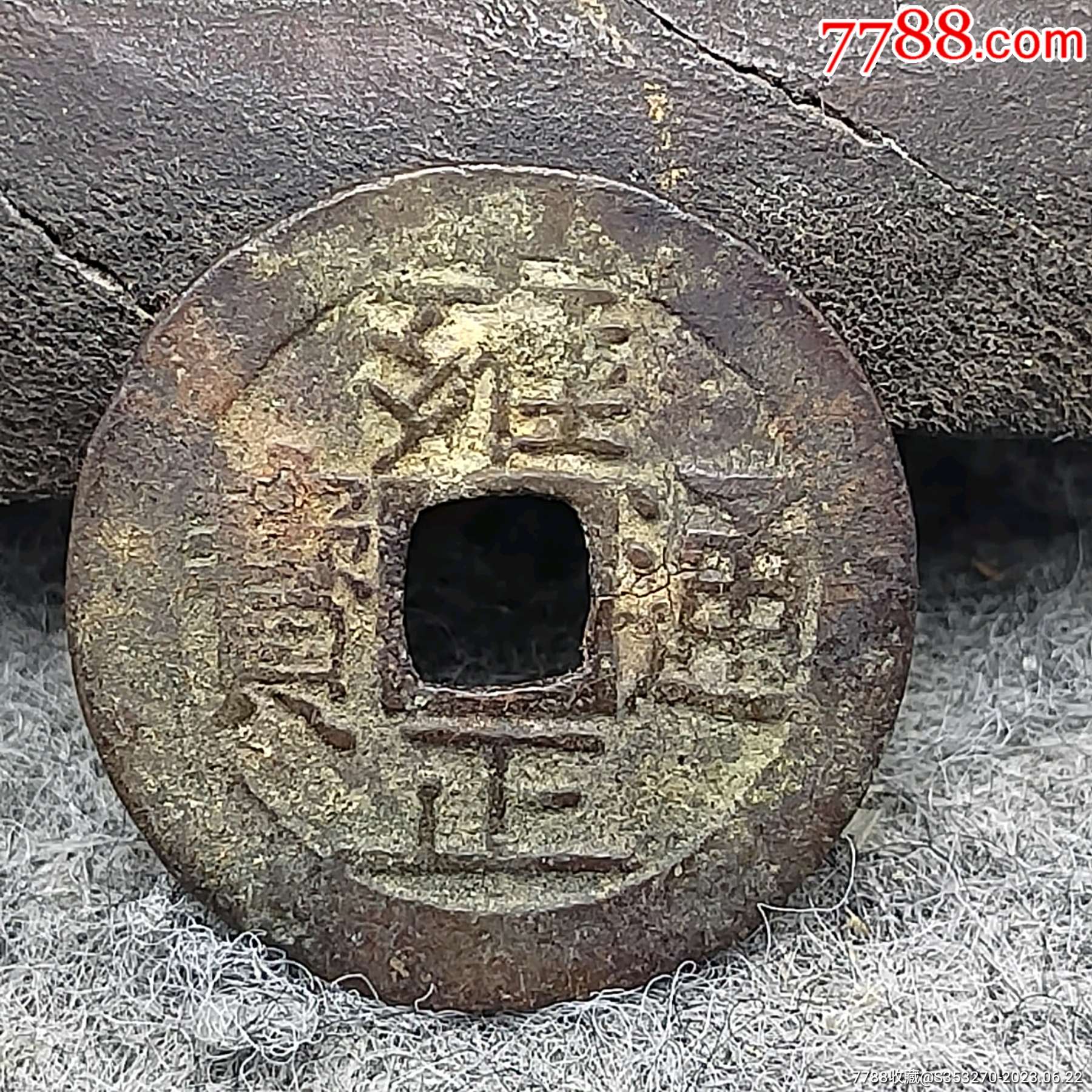 雍正通宝古钱古币铜钱真品包老-价格:188元-se94640905-古币-零售-7788收藏__收藏热线