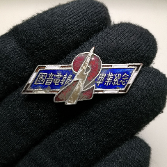 【字正腔圆，千里传信】民国时期国音电报毕业纪念章证章(se94641491)