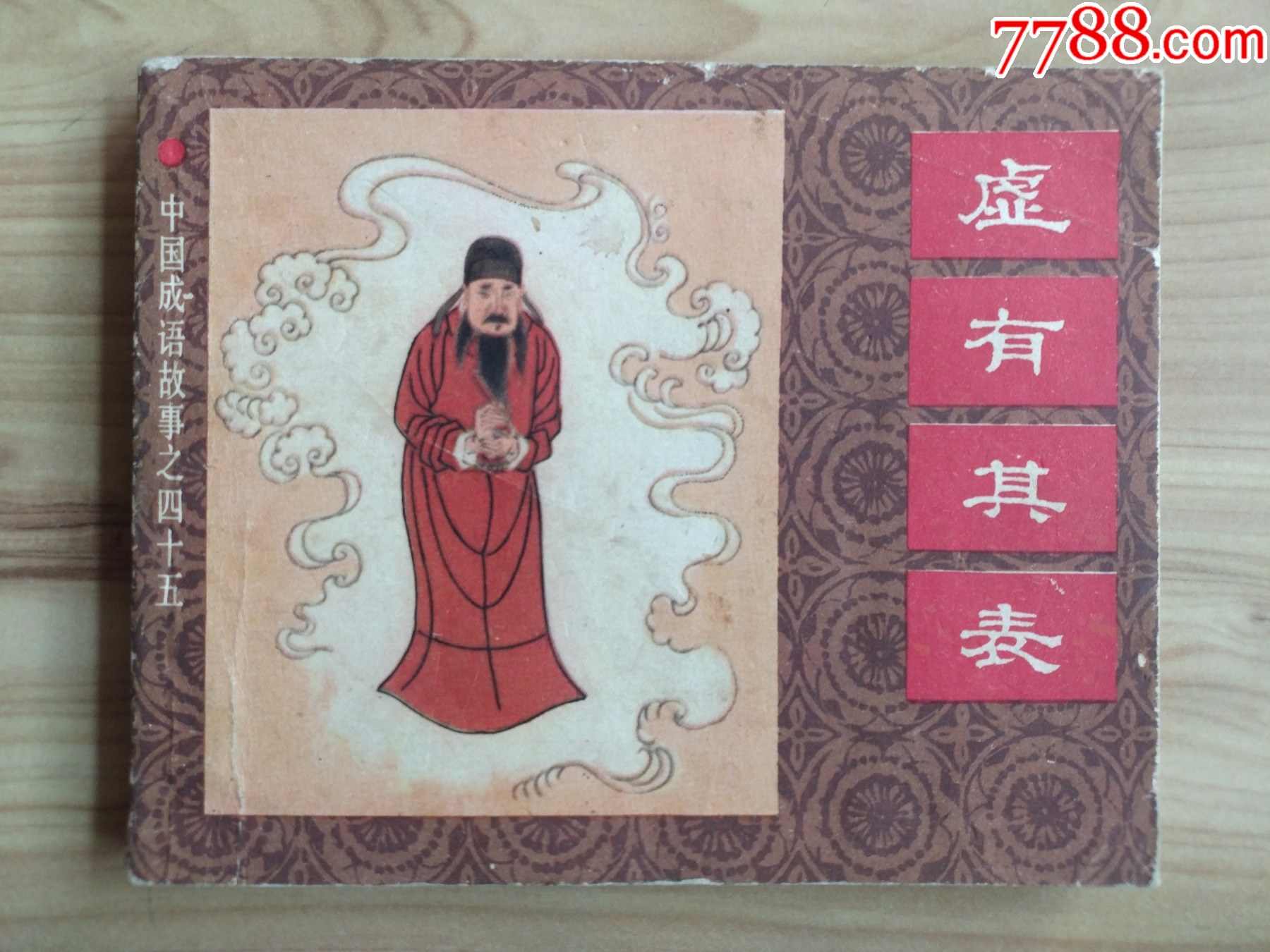 虚有其表（中国成语故事之四十五）_连环画/小人书_图片欣赏_收藏价格_7788连环画
