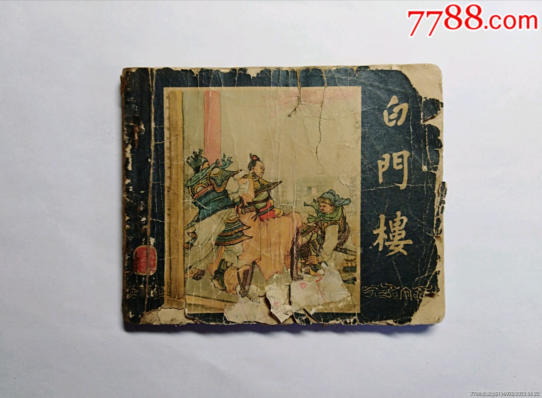 白门楼(50年代老三国)_连环画_国华书滩【7788收藏__收藏热线】