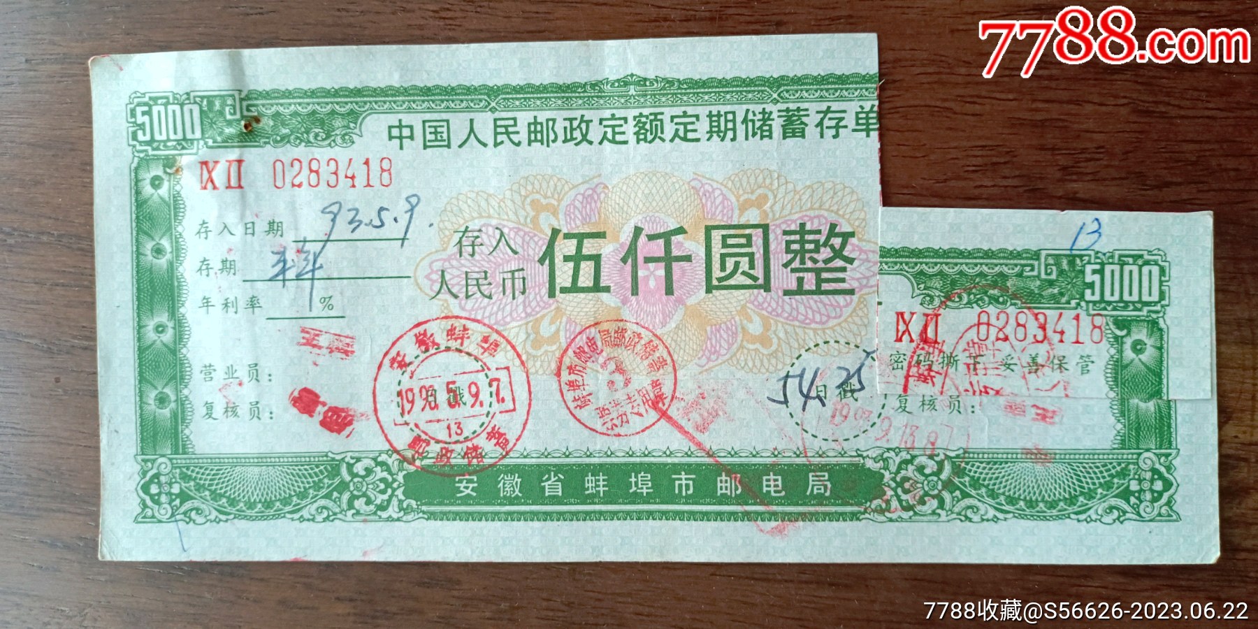 安徽省蚌埠市邮电局，定期储蓄存单，面值5000_存单/存折_第1张_7788老酒收藏