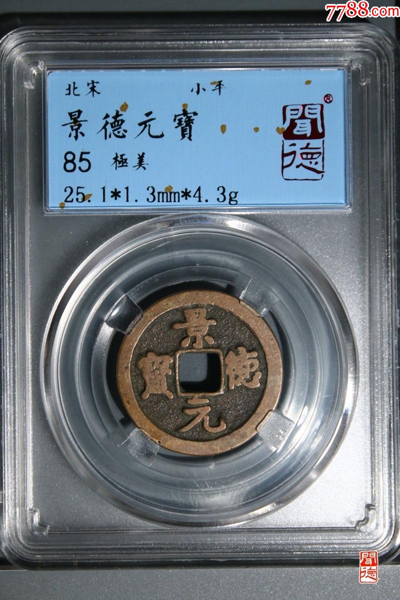 景德元宝_北宋币_北宋钱币【7788收藏__收藏热线】