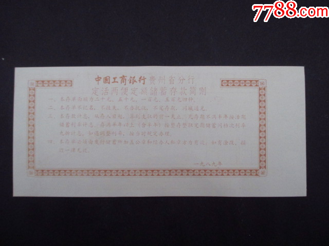 工行贵州省分行定活两便定额储蓄存单_存单/存折_第2张_7788期刊网