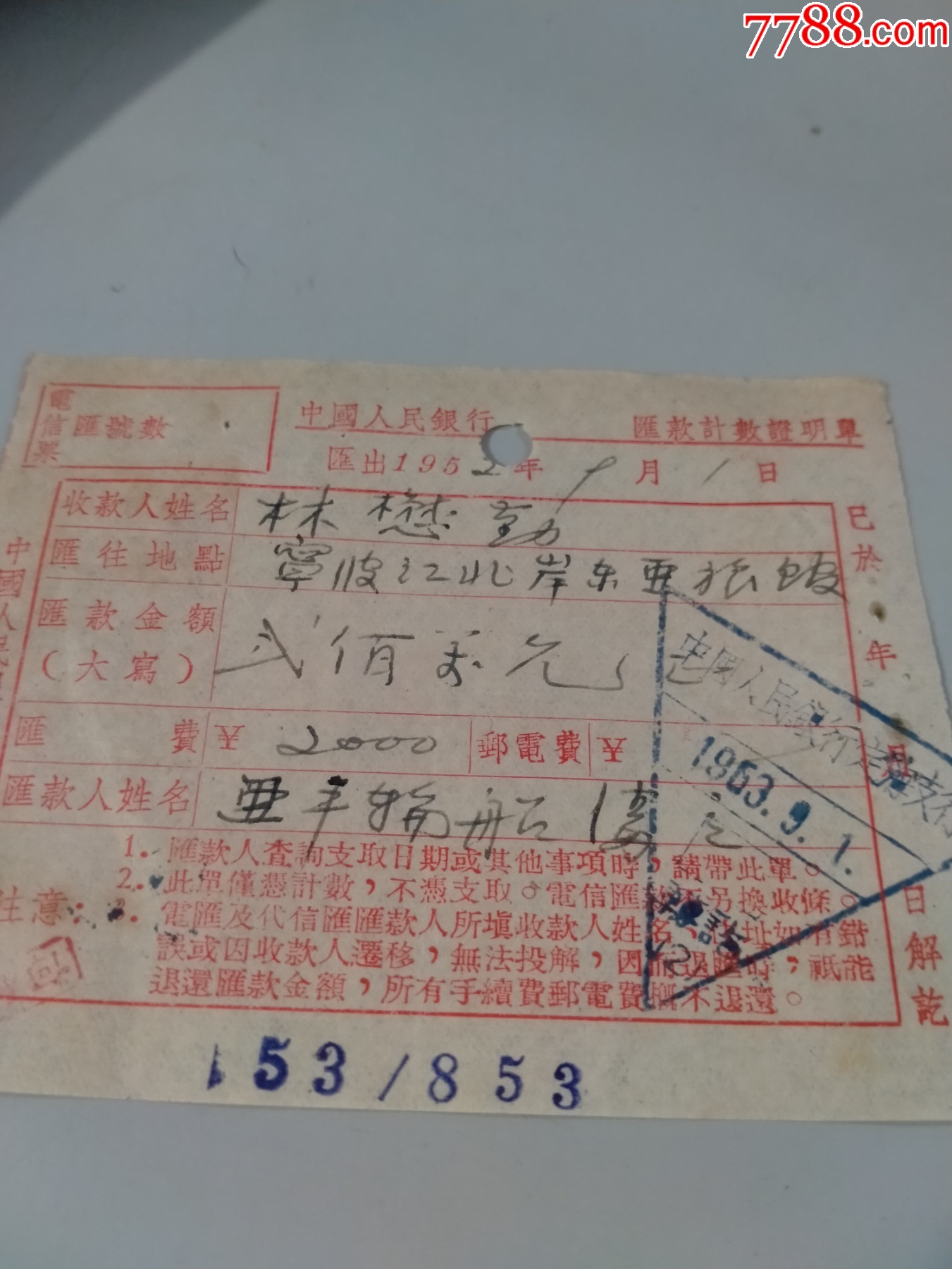 1953年9月中国人民银行定海支行计数证明单（三角形绿色邮戳特别少见）（20