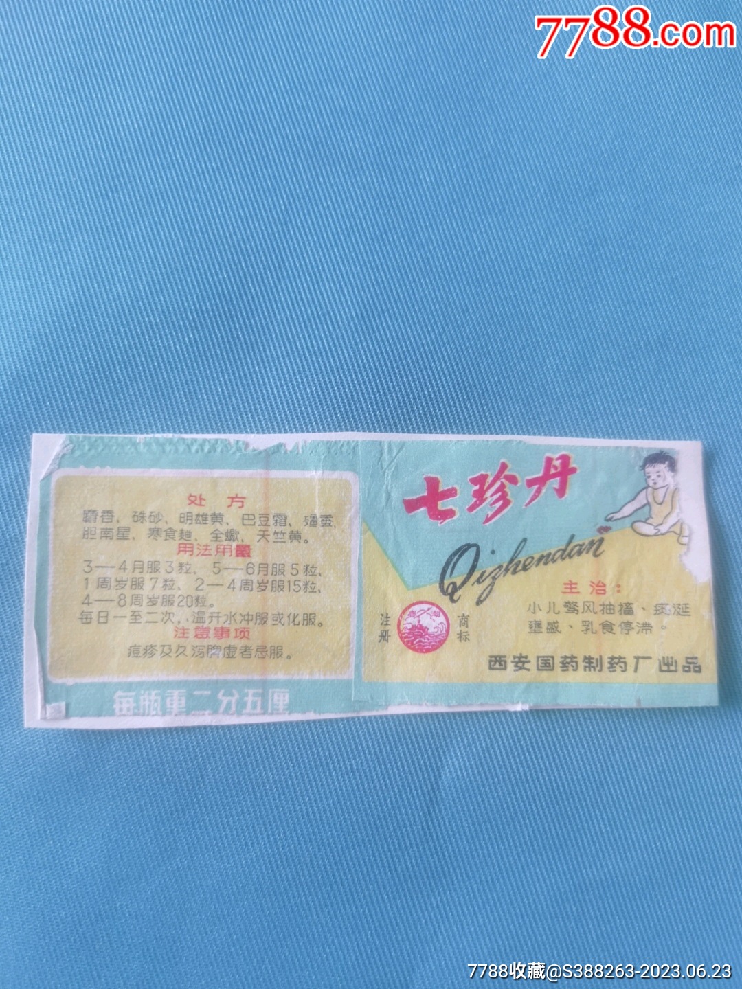 七珍丹使用说明书
