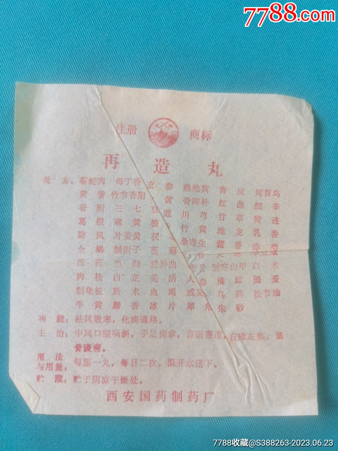 再造丸使用说明书