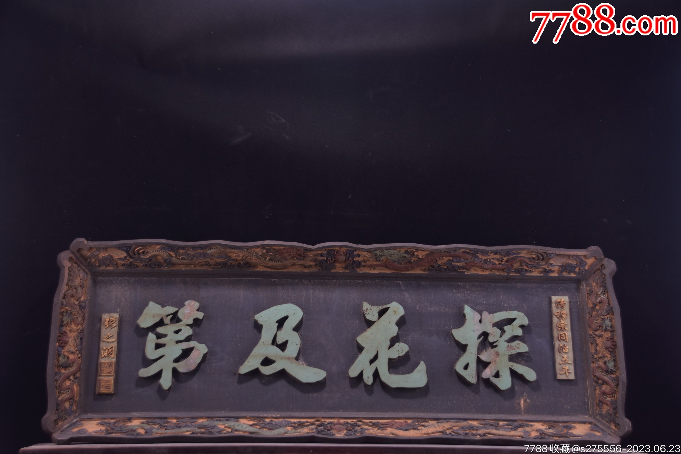 清代落款楠木大挂匾《探花及第》_木牌匾/对联_镜月轩【7788收藏__收藏热线】