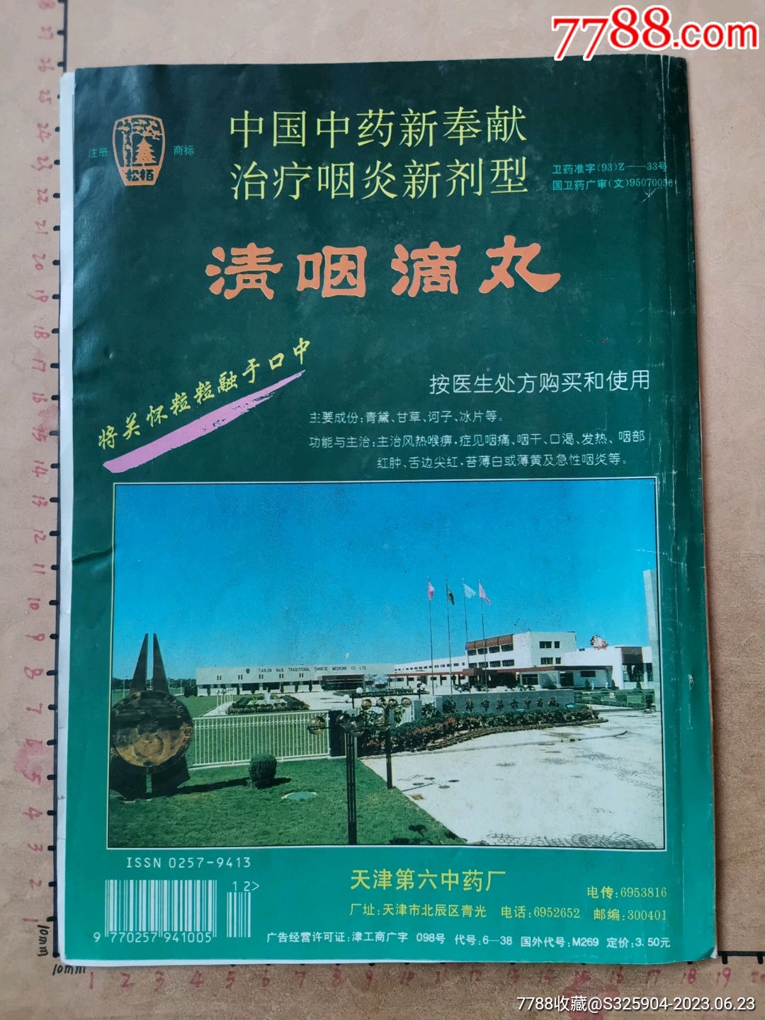 天津第六中药厂（松柏牌清咽滴丸）-价格:8元-se94666706-广告牌-零售-7788收藏__收藏热线