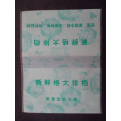 餐巾袋---新鮮格大排檔---_藏品廣場(chǎng)